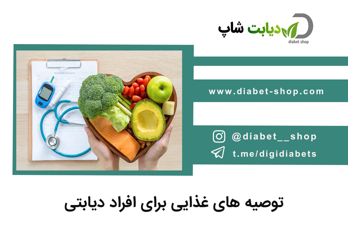 توصیه های غذایی برای افراد دیابتی