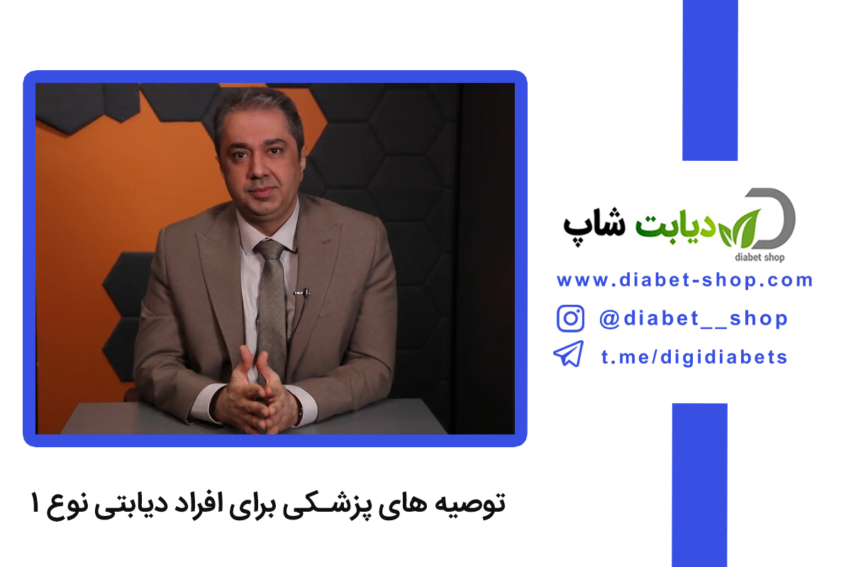 توصیه ‌های پزشکی برای افراد دیابتی نوع ۱