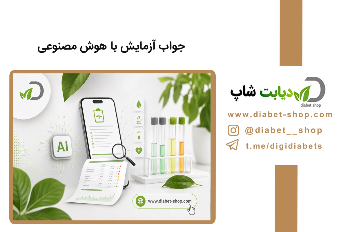 جواب آزمایش با هوش مصنوعی