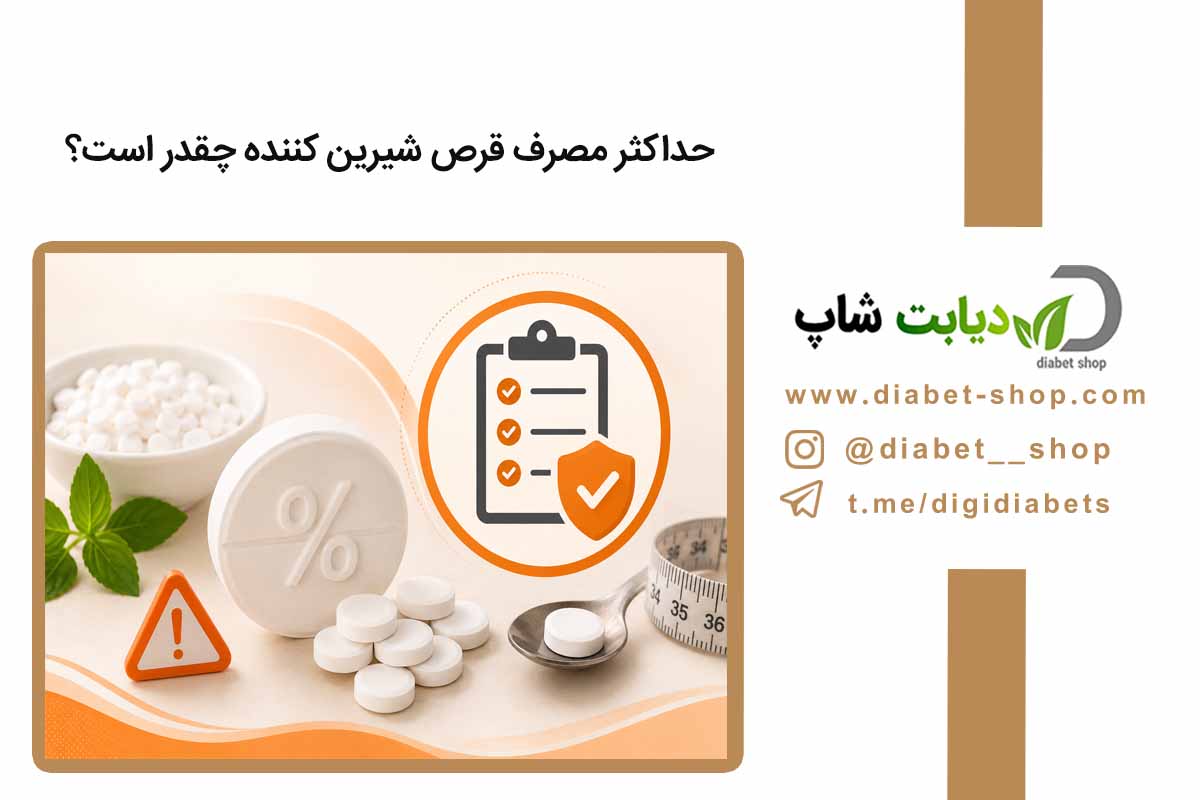 حداکثر مصرف قرص شیرین‌ کننده چقدر است؟