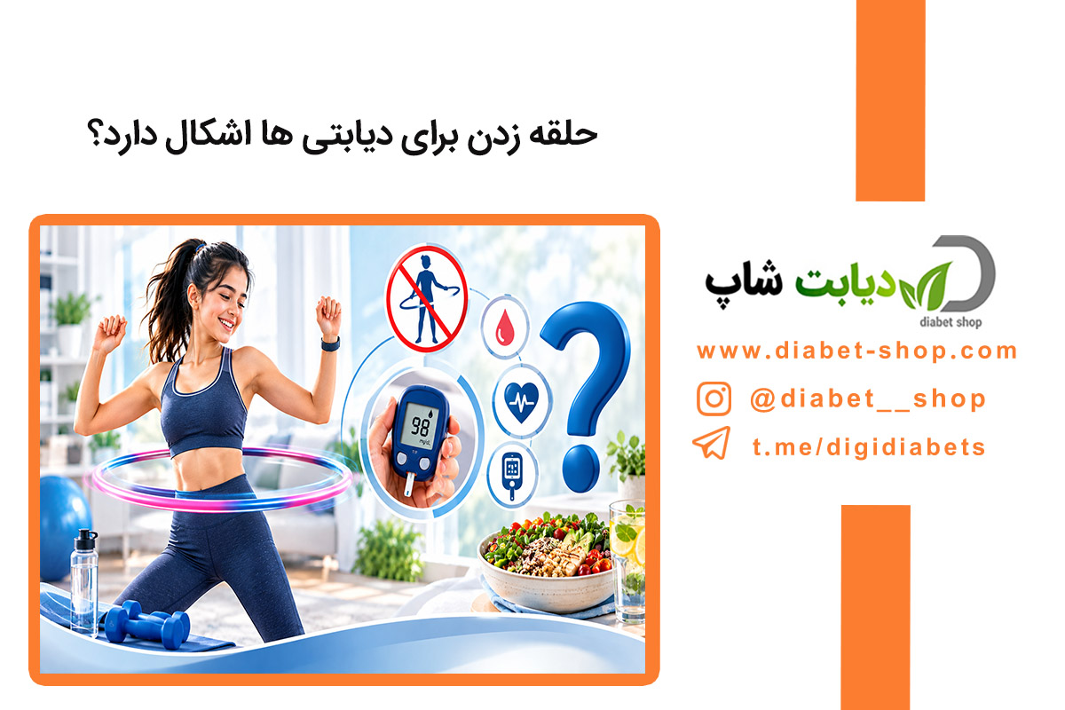 حلقه زدن برای دیابتی ها اشکال دارد؟ بررسی فواید، خطرات و روش صحیح هولاهوپ