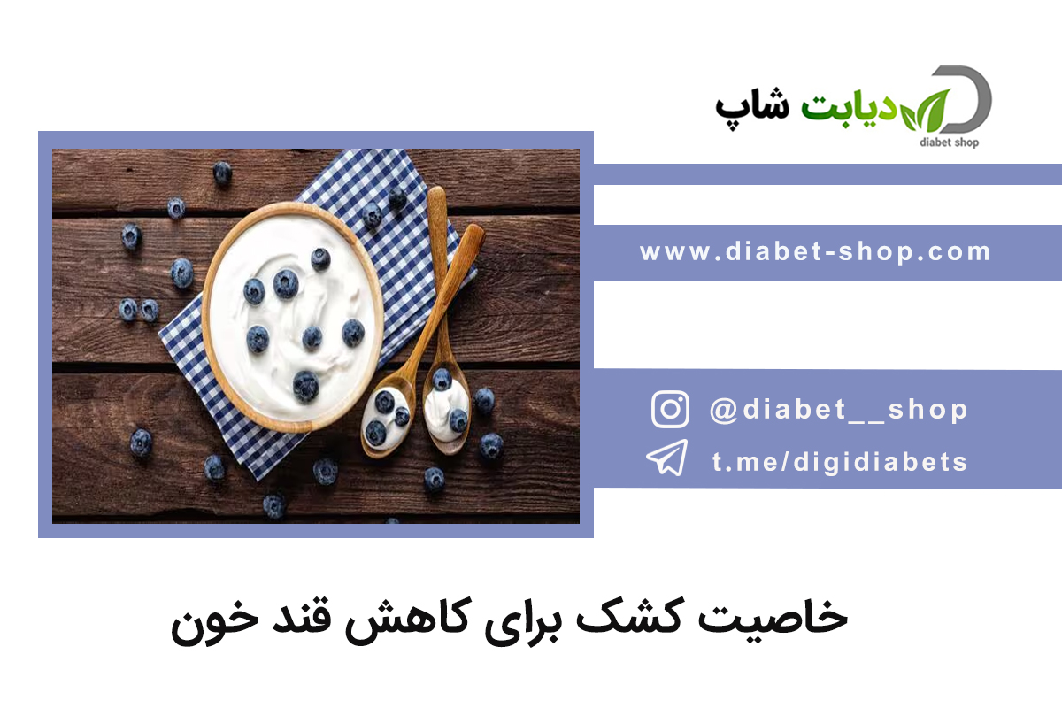 خاصیت کشک برای کاهش قند خون