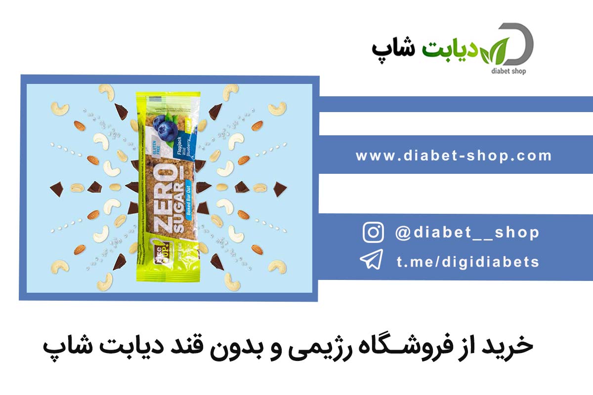 خرید از فروشگاه رژیمی و بدون قند دیابت شاپ