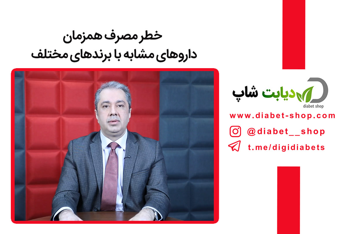 خطر مصرف همزمان داروهای مشابه با برندهای مختلف
