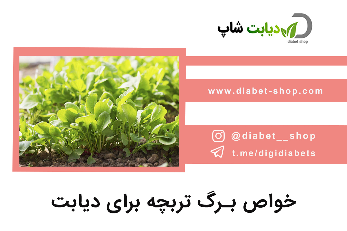 خواص برگ تربچه برای دیابت