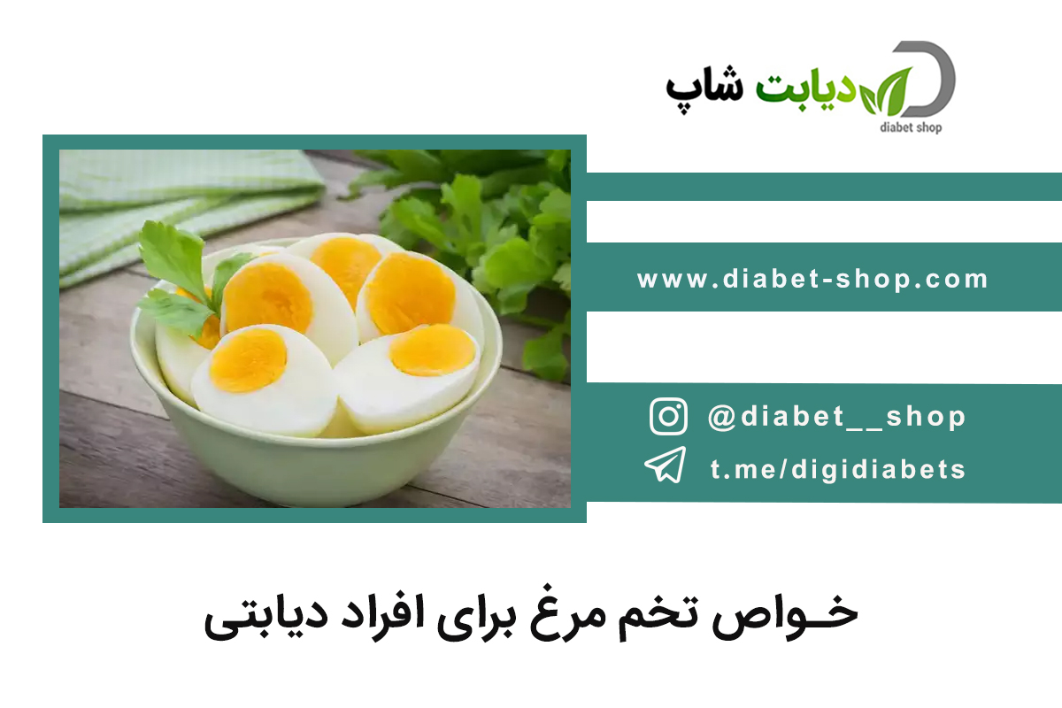 خواص تخم مرغ برای افراد دیابتی