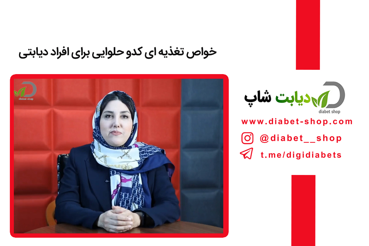 خواص تغذیه ‌ای کدو حلوایی برای افراد دیابتی