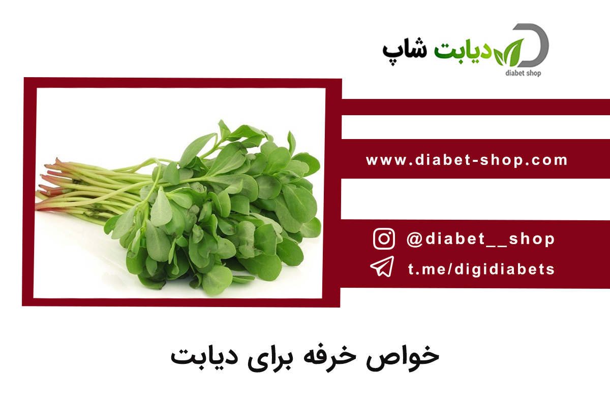 خواص خرفه برای دیابت