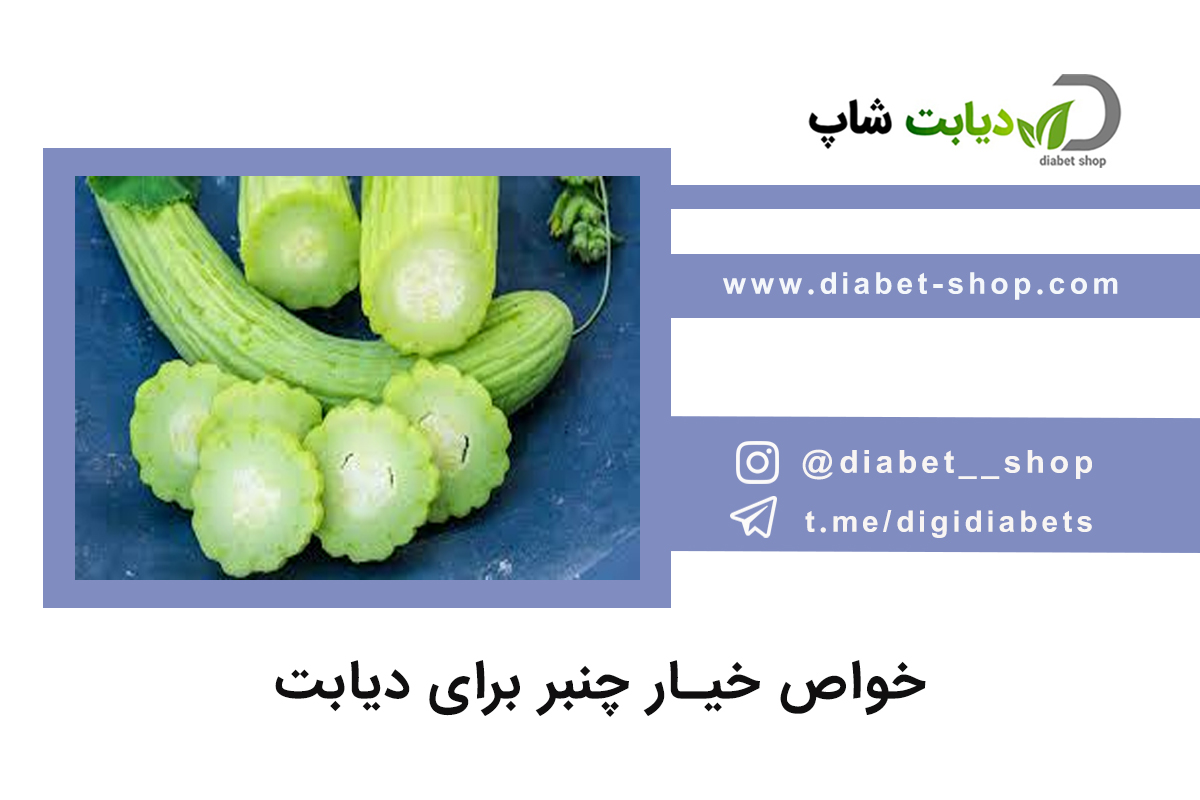 خواص خیار چنبر برای دیابت