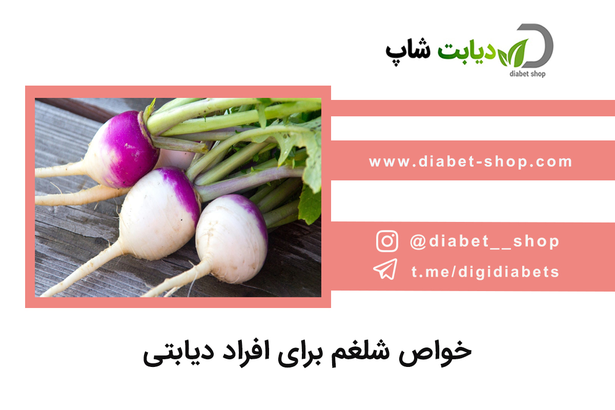 خواص شلغم برای افراد دیابتی