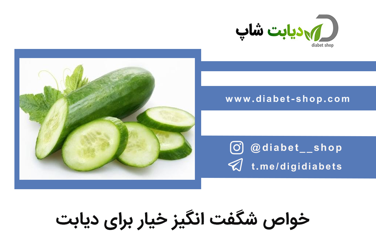 خواص شگفت انگیز خیار برای دیابت