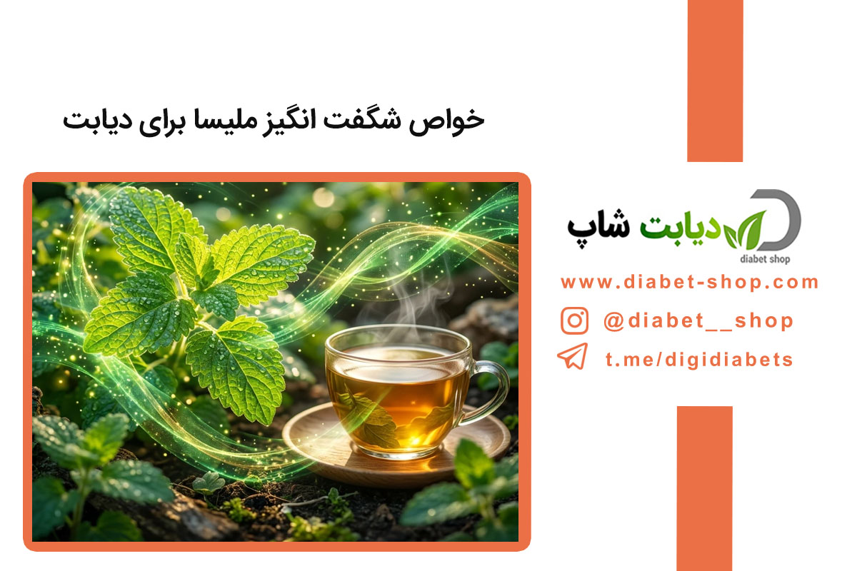 خواص شگفت ‌انگیز ملیسا برای دیابت؛ چگونه بادرنجبویه به کاهش قند خون کمک می ‌کند؟