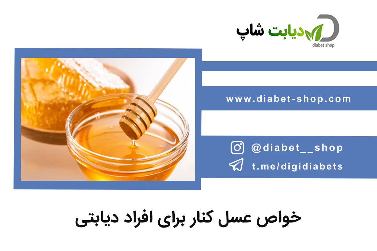 خواص عسل کنار برای افراد دیابتی