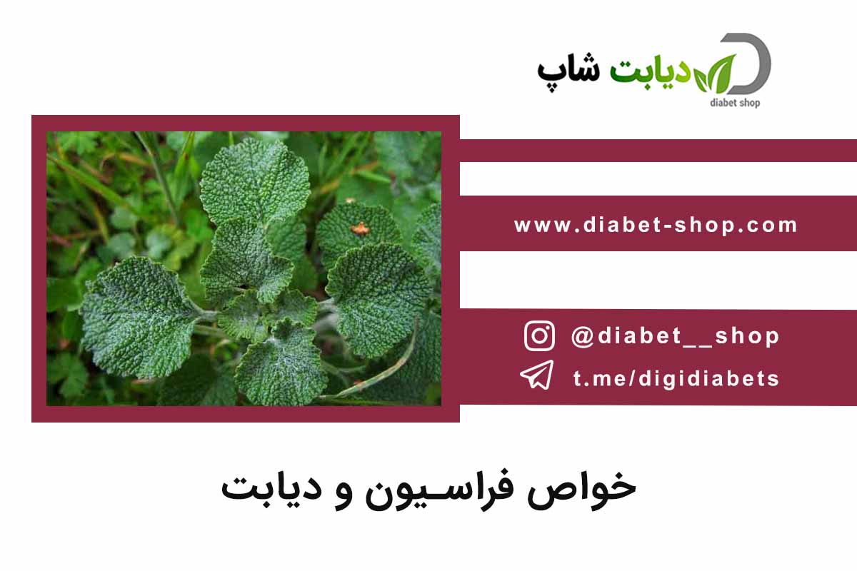 خواص فراسیون و دیابت