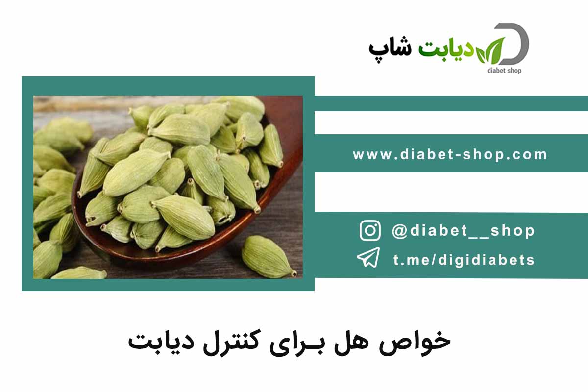 خواص هل برای کنترل دیابت