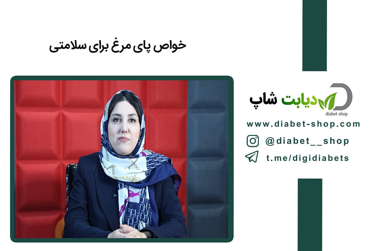 خواص پای مرغ برای سلامتی