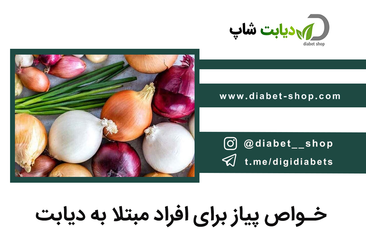 خواص پیاز برای افراد مبتلا به دیابت