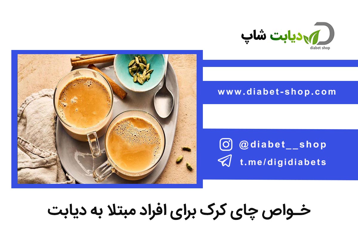 خواص چای کرک برای افراد مبتلا به دیابت