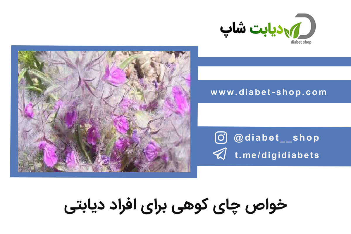 خواص چای کوهی برای افراد دیابتی