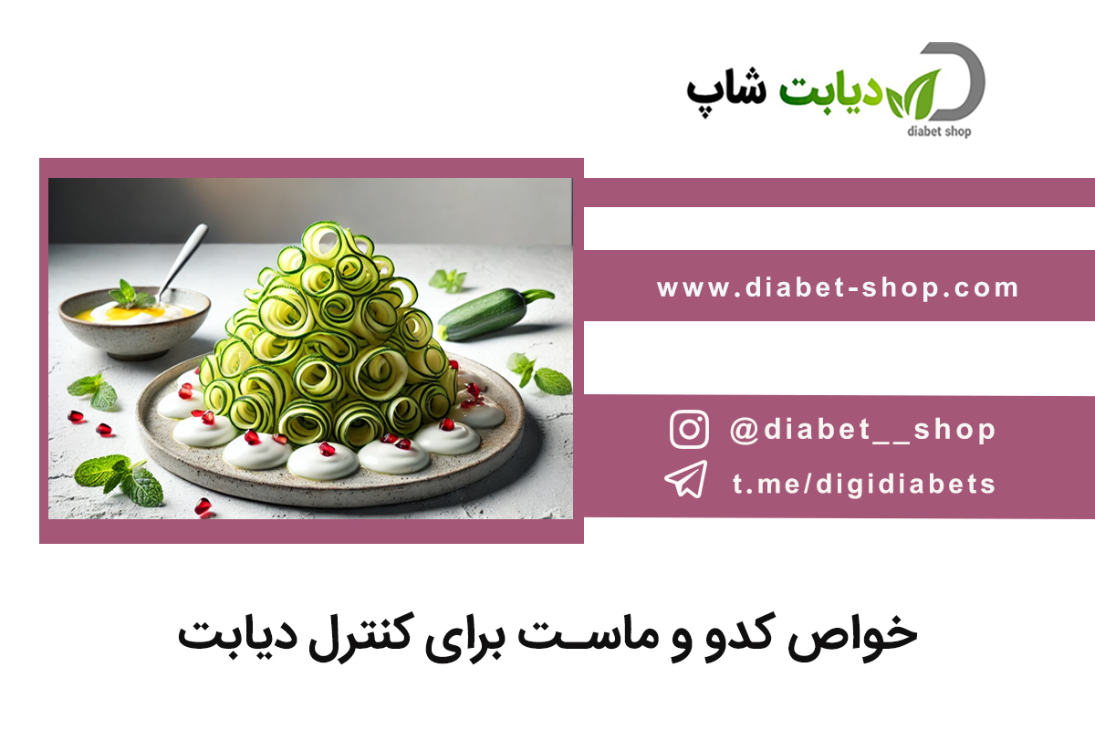 خواص کدو و ماست برای کنترل دیابت