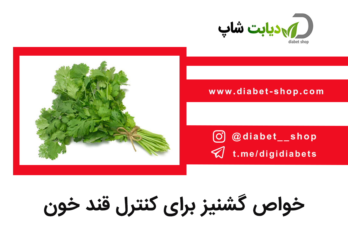 خواص گشنیز برای کنترل قند خون