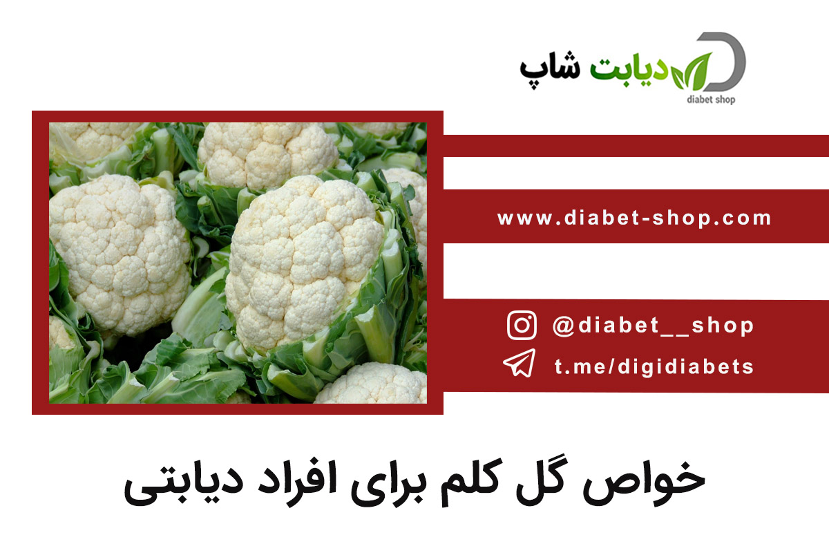 خواص گل کلم برای افراد دیابتی