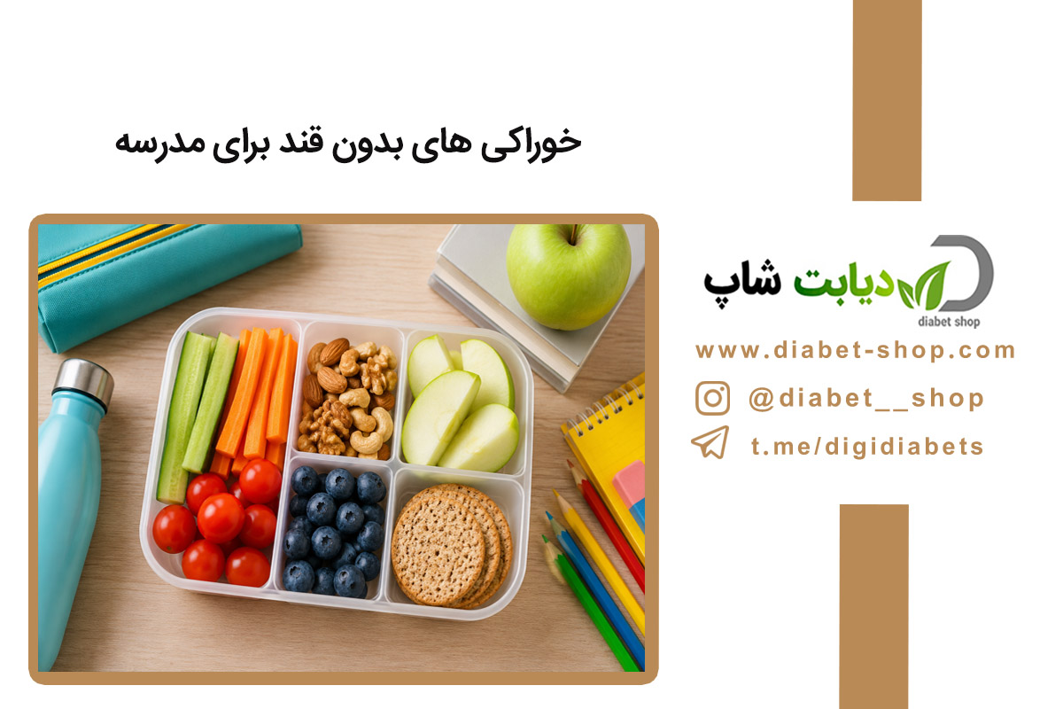 خوراکی های بدون قند برای مدرسه