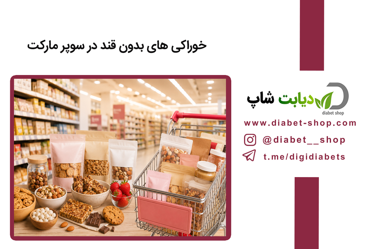 خوراکی های بدون قند در سوپر مارکت