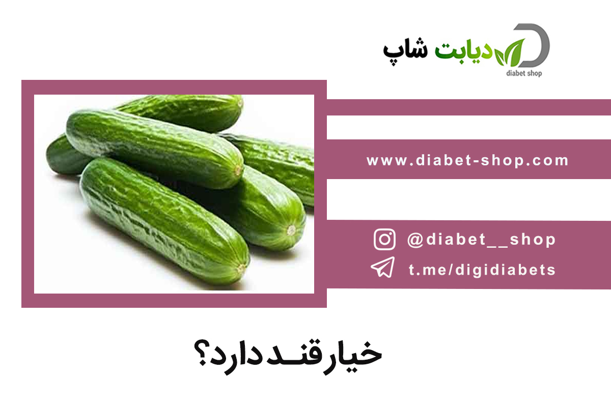 خیار قند دارد