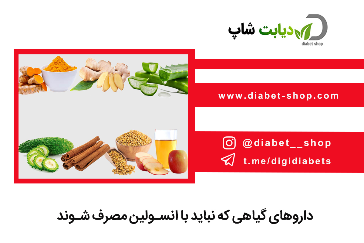 داروهای گیاهی که نباید با انسولین مصرف شوند