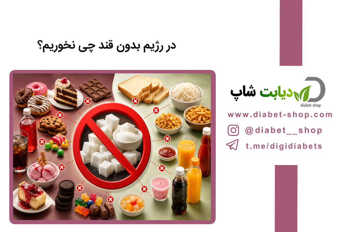 در رژیم بدون قند چی نخوریم؟