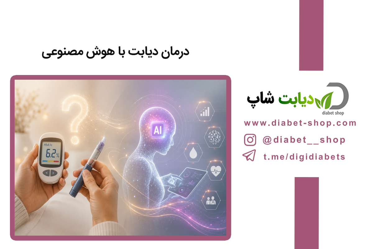 درمان دیابت با هوش مصنوعی