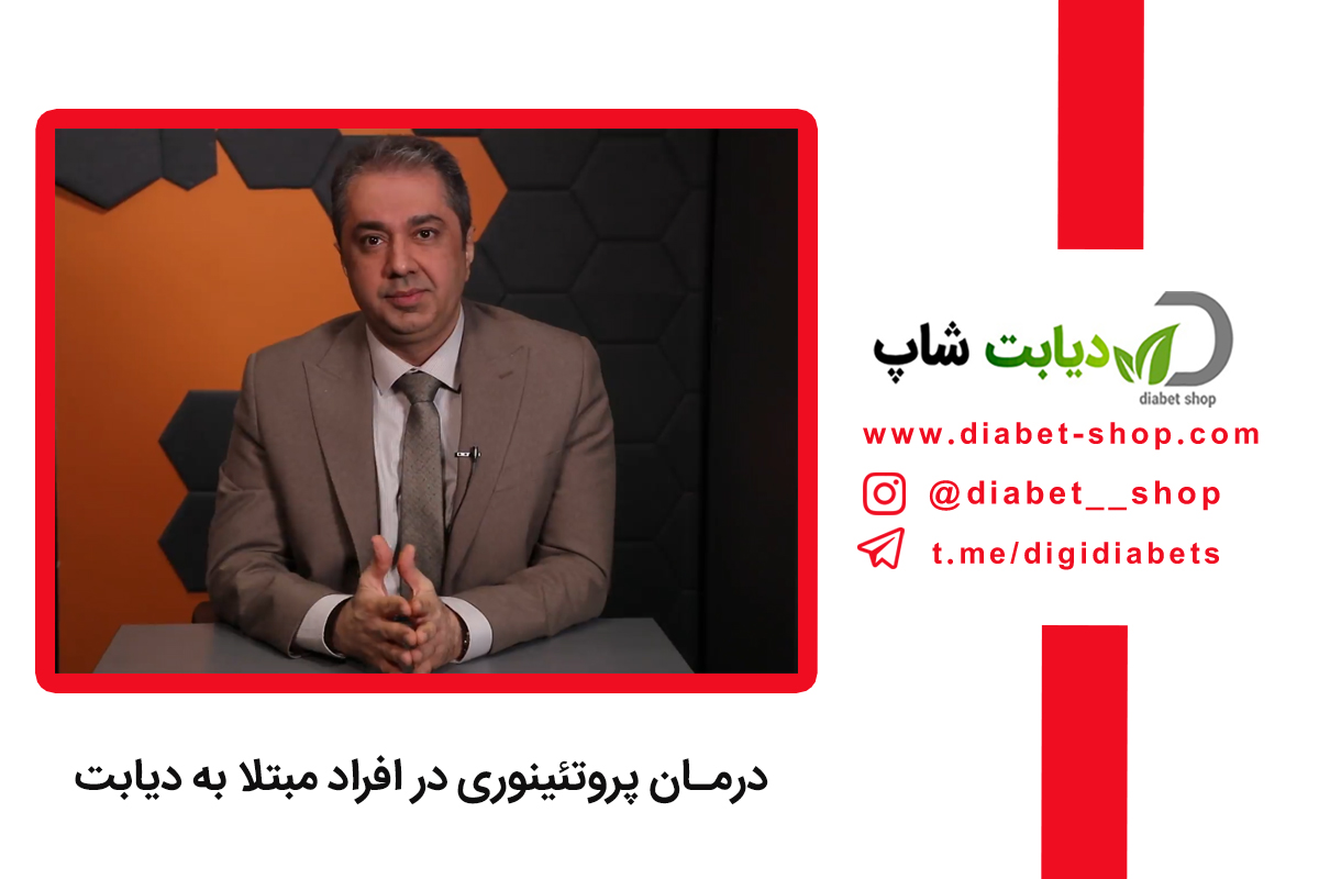 درمان پروتئینوری در افراد مبتلا به دیابت
