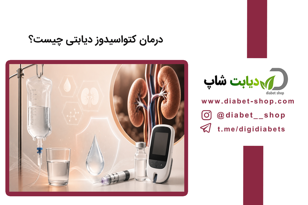 درمان کتواسیدوز دیابتی چیست؟