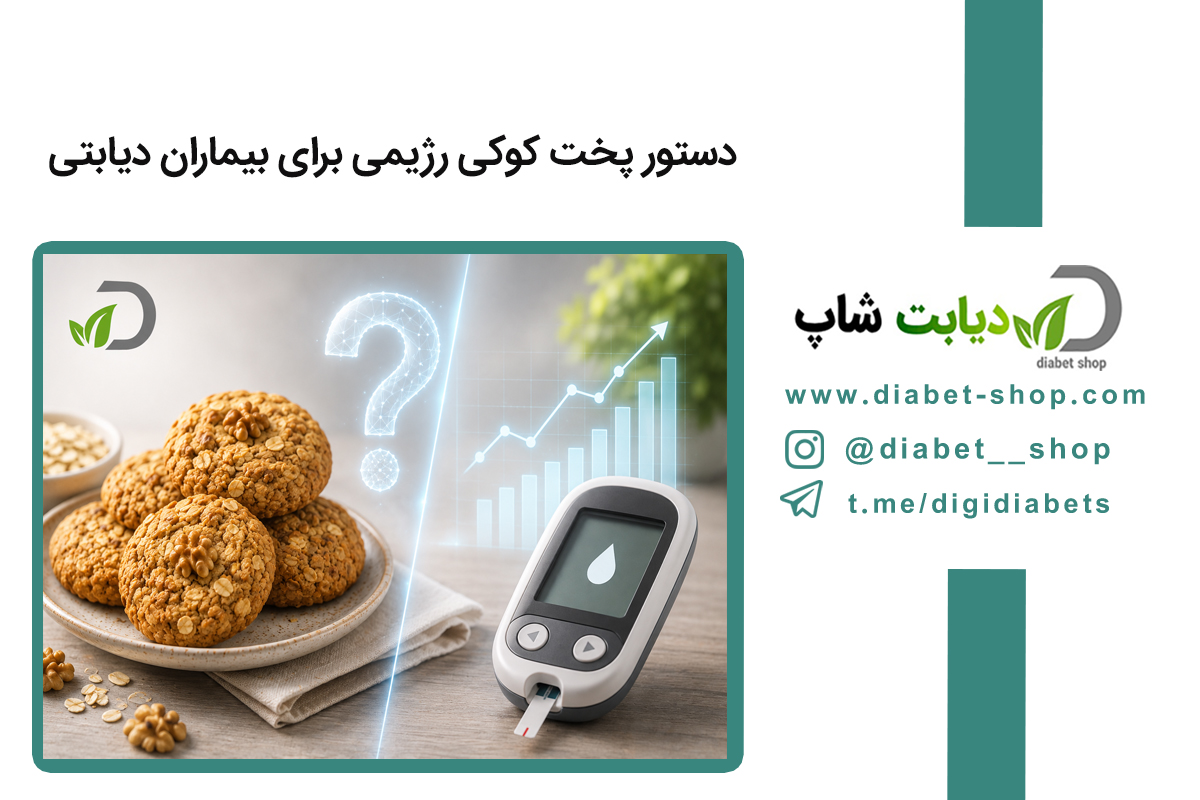 دستور پخت کوکی رژیمی برای بیماران دیابتی