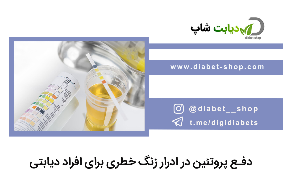دفع پروتئین در ادرار زنگ خطری برای افراد دیابتی