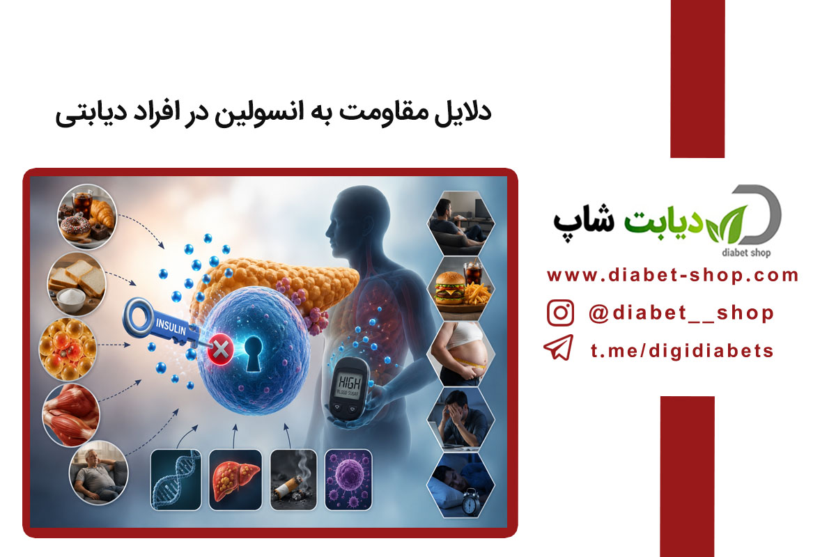 دلایل مقاومت به انسولین در افراد دیابتی