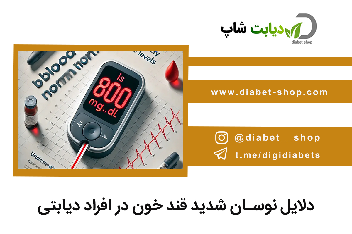 دلایل نوسان شدید قند خون در افراد دیابتی