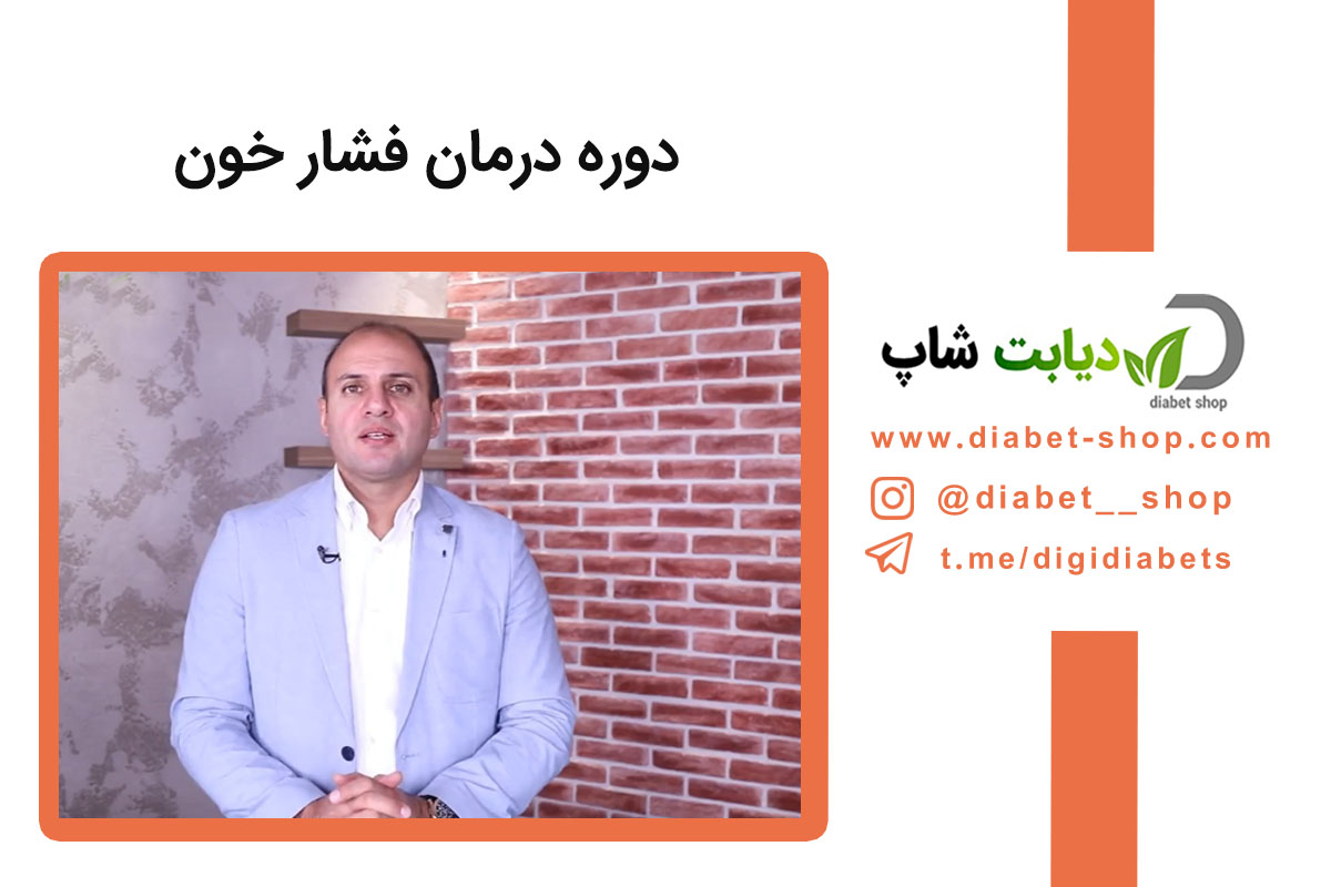 دوره درمان فشار خون