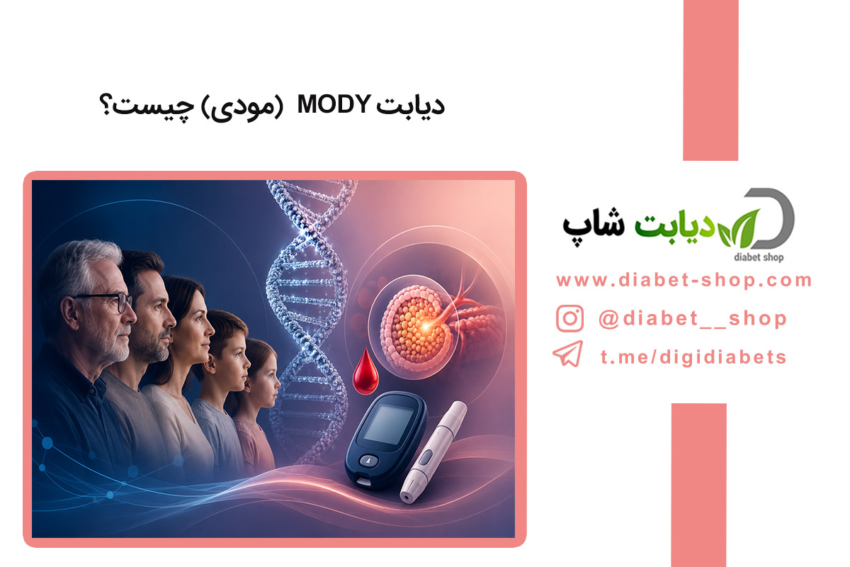 دیابت MODY (مودی) چیست؟ آیا درمان داره؟