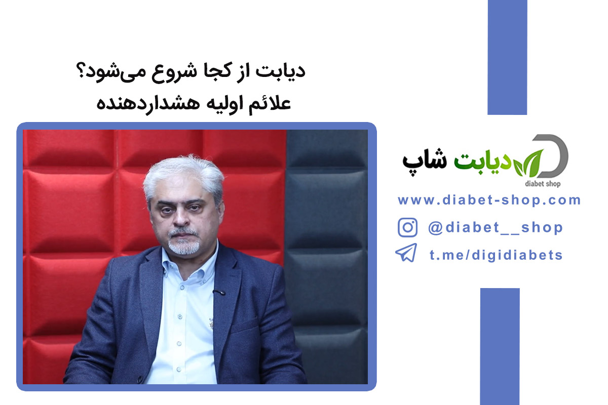 دیابت از کجا شروع می‌ شود؟ علائم اولیه هشدار دهنده