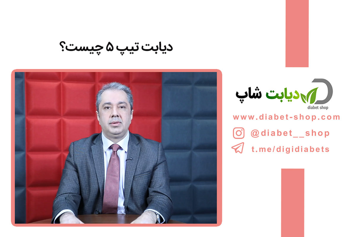 دیابت تیپ ۵ چیست؟