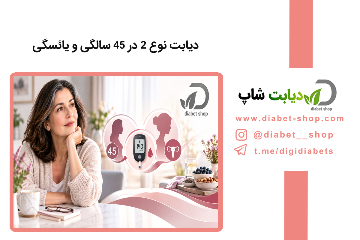 دیابت نوع 2 در 45 سالگی و یائسگی