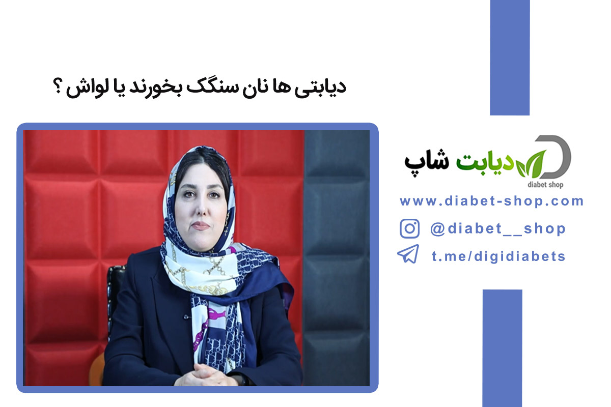 دیابتی‌ ها نان سنگک بخورند یا لواش ؟