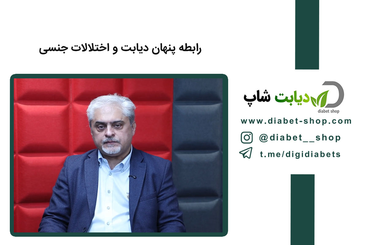 رابطه پنهان دیابت و اختلالات جنسی