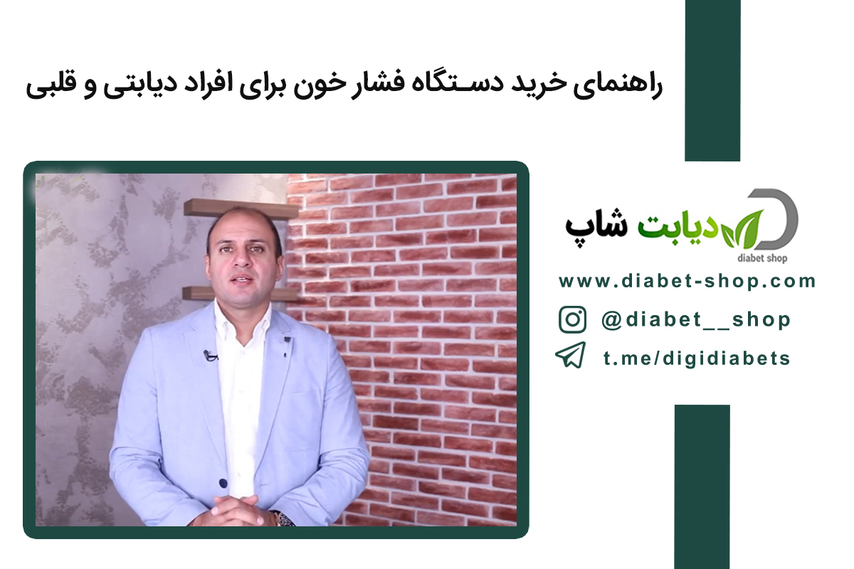 راهنمای خرید دستگاه فشار خون برای افراد دیابتی و قلبی