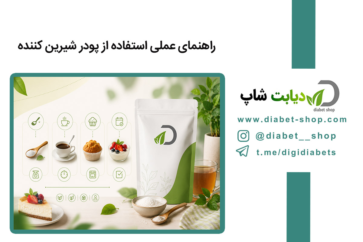 راهنمای عملی استفاده از پودر شیرین کننده