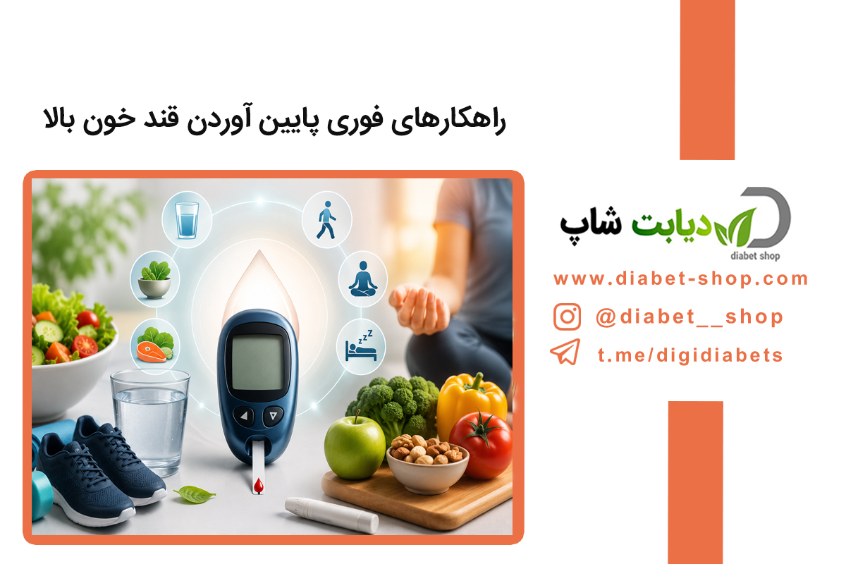 راهکارهای فوری پایین آوردن قند خون بالا
