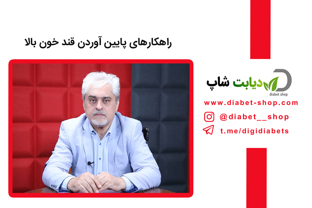 راهکارهای پایین آوردن قند خون بالا