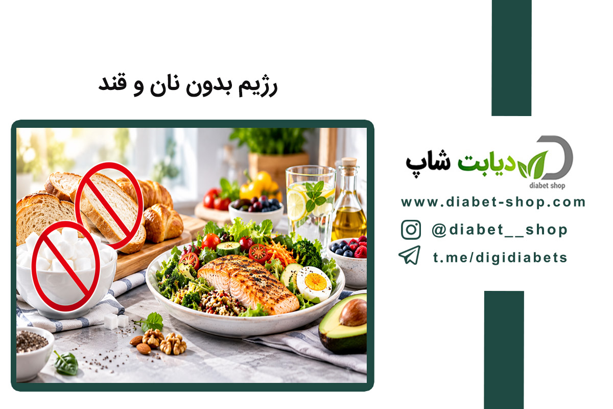 رژیم بدون نان و قند